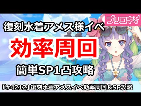 【プリコネ】復刻水着アメス様イベント 効率周回、SP1凸簡単攻略解説【プリンセスコネクト！】