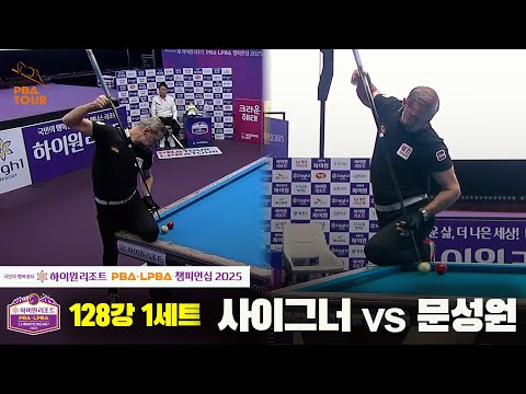 사이그너vs문성원 128강 1세트[하이원리조트 PBA챔피언십 2025]