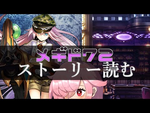 【🍭メギド72】ストーリー読む #26 ベリアル【オフライン】