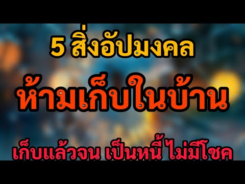 5สิ่งในบ้านที่ไม่ควรเก็บยิ่ง