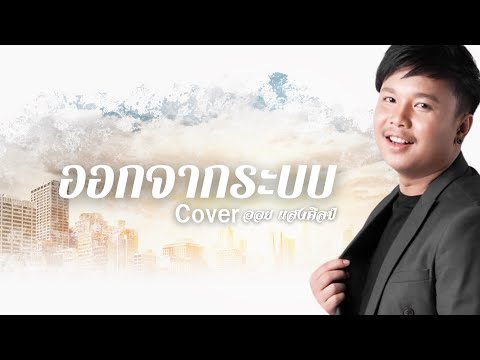 ออกจากระบบออยแสงศิลป์cover