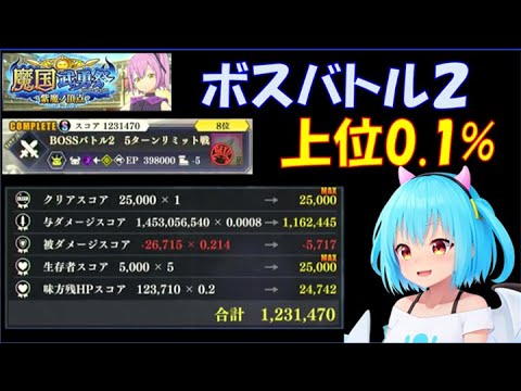 【まおりゅう】魔国武勇祭 紫魔ノ頂点 ボスバトル２ 上位0.1％　編成紹介＆実践解説