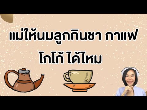 แม่ให้นมลูกกินกาแฟได้ไหม