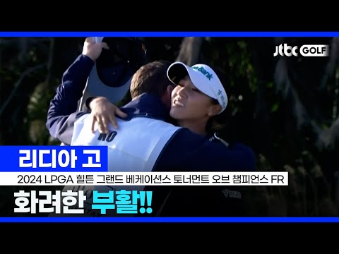 [LPGA] 돌아온 자신감으로 통산 20승 달성, 리디아 고 주요장면 l 힐튼 그랜드 베케이션스 토너먼트 오브 챔피언스 FR