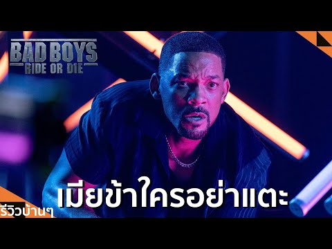 รีวิวบ้านๆEP.186BadBoys:Ri