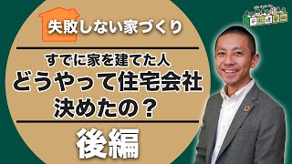 【注文住宅】すでに家を建てた人はどうやって決めたの？後編