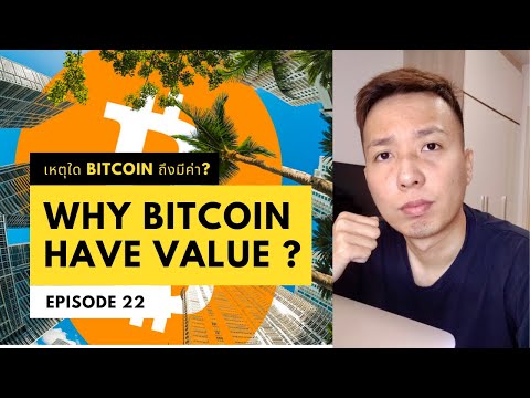 ทำไมBitcoinถึงมีค่าวัดจากอะ