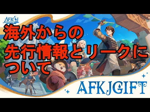 【AFKジャーニー】海外からの『先行情報とリーク』について【毎日AFKJ切り抜き】