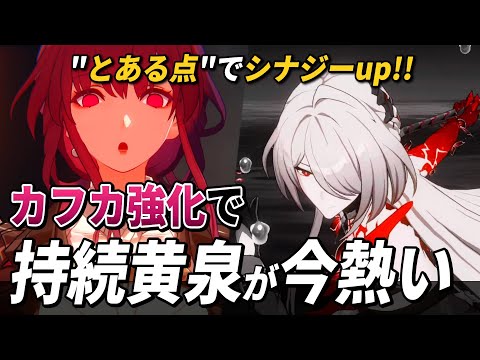 【スタレ】ver3.4の「カフカ強化」で古の "持続黄泉PT" が帰ってきた！！早速試してみた結果...【崩壊スターレイル】