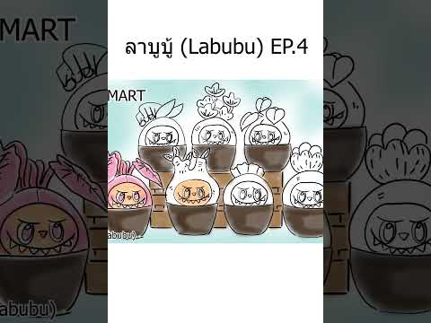 ลาบูบู้(Labubu)EP.4!!lอาร