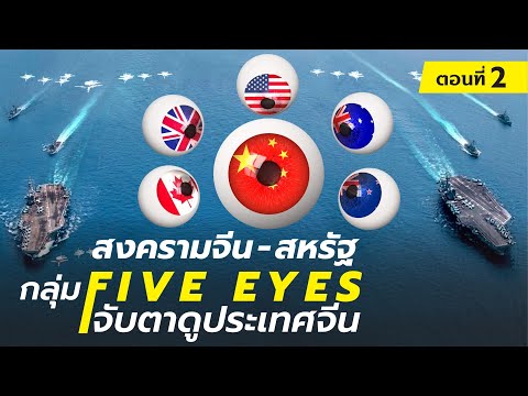 DB-ซัวเถา---กลุ่ม-Five-Eyes-จั DB-ซัวเถา---กลุ่ม-Five-Eyes-จั