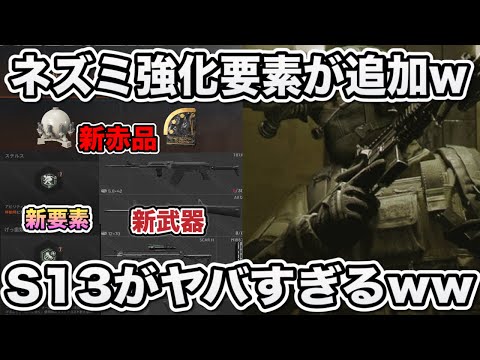 ネズミ大歓喜wアビリティ！？新武器！？新赤品！？S13がヤバすぎるww【arenabreakout】アリーナブレイクアウト