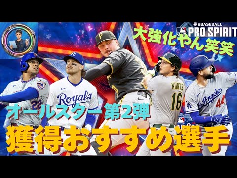 オールスター第2弾の獲得おすすめ選手11選‼️まじで全員ほしすぎる‼️【メジャスピ#42】#メジャスピ #mlbprospirit
