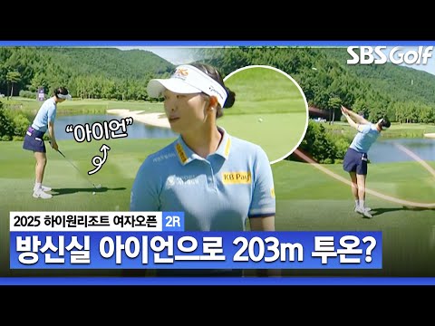 [2025 KLPGA] 이게 말이 돼? 아이언으로 203m 날린 방신실 투온 성공_하이원리조트 여자오픈2R