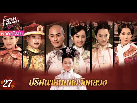 【พากย์ไทย】EP27ปริศนาลับแห่งวั