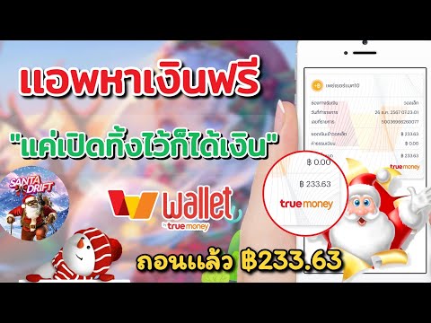 แค่เปิดทิ้งไว้ก็ได้เงินถอนเเ