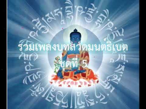 รวมเพลงบทสวดมนต์ธิเบต-ชุดที่5 รวมเพลงบทสวดมนต์ธิเบต-ชุดที่5