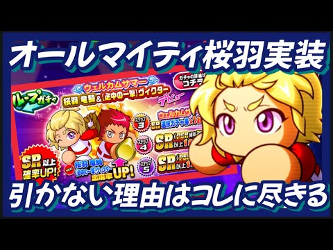 【引くべき？】デッキテンプレを大きく揺るがす桜羽実装！！新高校迫る中解説【パワプロアプリ】