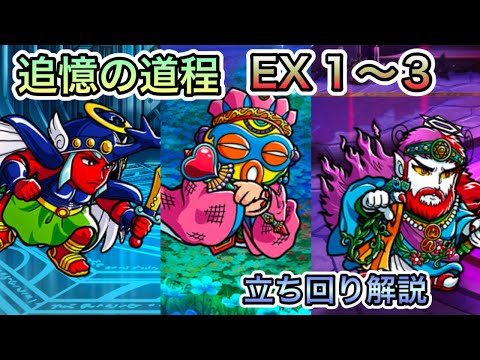 [ワンコレ]ボスチャレンジ　追憶の道程！EX1〜3攻略！！！！[ビックリマン]