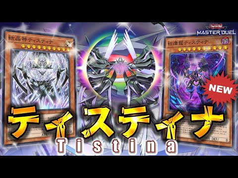 【マイナーすぎw】誰も使ってないけど、実はめっちゃ強くなってる謎の海外先行テーマ『ティスティナ』【遊戯王マスターデュエル】【Yu-Gi-Oh! Master Duel】