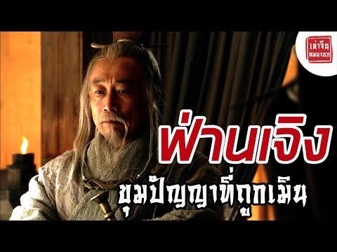 【เล่าจีนหมดจอก】ฟ่านเจิง:ขุมป