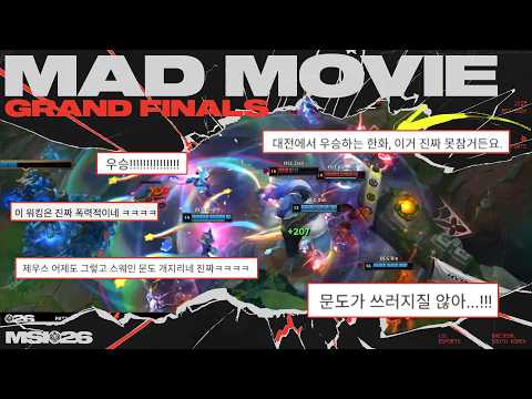 제우스가 쓰러지지 않아..!!! | 결승 매드무비 | MSI 2026