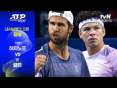 [ATP 1000 내셔널뱅크] 결승 카렌 하차노프 vs 벤 쉘튼