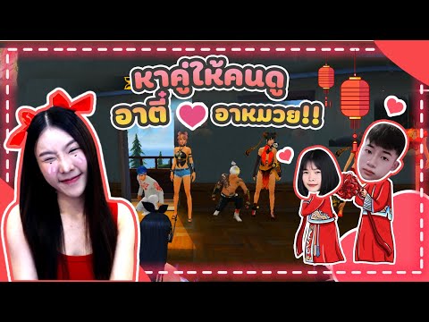 FREE-FIRE-หาคู่ให้คนดู-อาตี๋-V FREE-FIRE-หาคู่ให้คนดู-อาตี๋-V