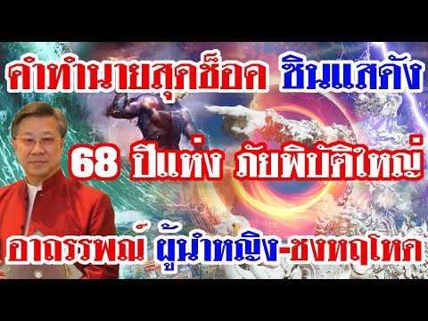 คำทำนายสุดช็อคซินแสดัง2568ป