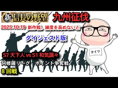 【新信長の野望】 九州征伐第5シーズン 阿修羅リーグ ポイント争奪8回戦