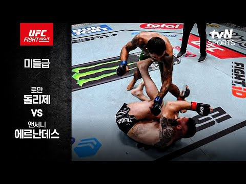 [UFC] 로만 돌리제 vs 앤서니 에르난데스