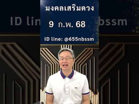 มงคลเสริมดวงเลขเด่นวันที่9