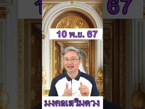 มงคลเสริมดวงประจำวันที่10พฤศ