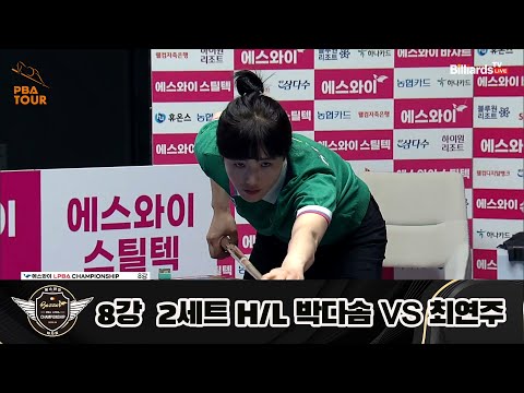 박다솜 vs 최연주 8강 2세트 HL[에스와이 LPBA 챔피언십 23-24]