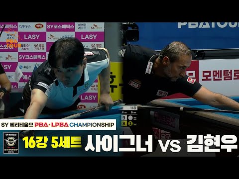 사이그너vs김현우 16강 5세트[SY 베리떼옴므 PBA챔피언십]