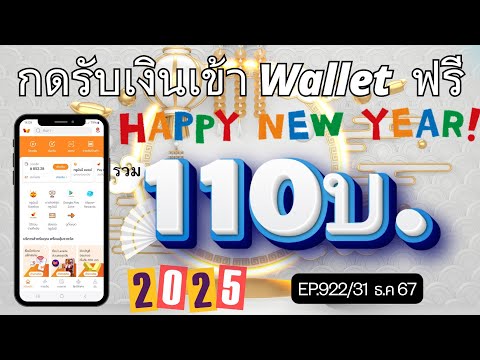 กดรับเงินฟรีเข้าWalletได้ง่า