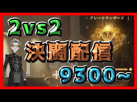 【魔法の覚醒】« 2vs2覚醒決闘 9300~ » 9500で即終了！おかえり！