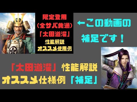 【信長の野望　覇道】「太田道灌」性能解説・オススメ使用例「補足！」【シーズン８】