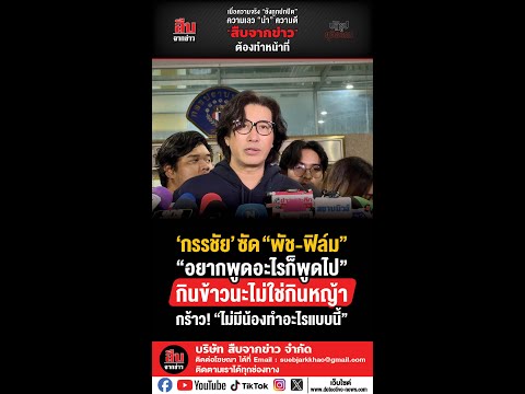 กรรชัยซัดพัช-ฟิล์มอยากพูดอะไรก