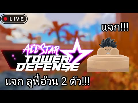 Live-AllStarTowerDefenseแจ