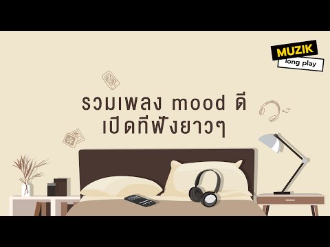 รวมเพลงmoodดีเปิดทีฟังยาวๆ