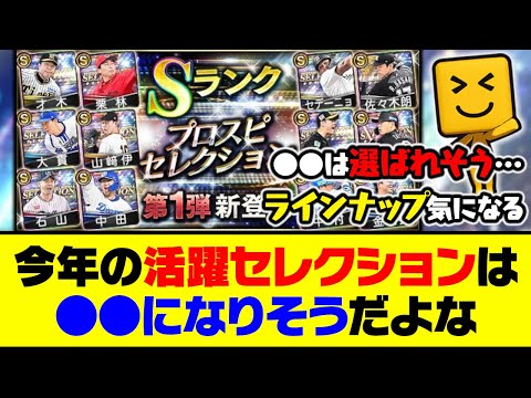 ラインナップはどうなる？今年の活躍セレクションは●●になりそうだよな…【プロスピA】【プロスピA研究所】