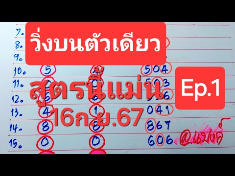 ตัวเดียวบนสูตรนี้แม่นมาก15ง