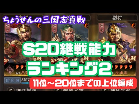 #423【貂蝉の三国志真戦】　S20　継戦能力ランキング２　11位～20位までの上位編成　【三国志战略版】