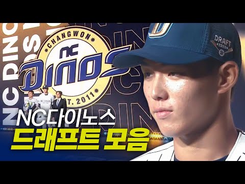 NC다이노스 드래프트 총정리 | 지명 순간 모음 & 크보라이브 분석 | 2026 KBO 신인 드래프트