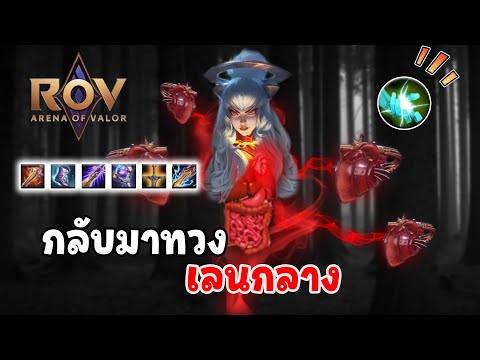 ROV|กระสือปรับใหม่กลับมาทวงเ