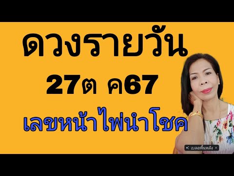 ดวงรายวันดูดวง27ตค67