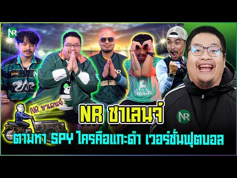 NRsportsRadio nrชาเลนจ์:ตามหาSPYใครคือแกะดำเวอร์ชั่นฟุตบอล