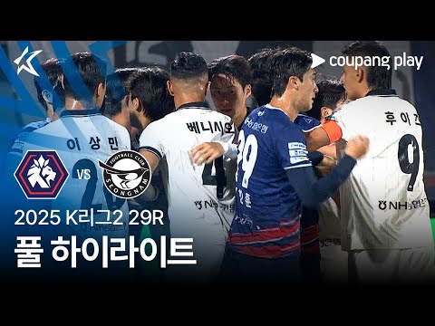 [2025 K리그2] 29R 충북청주 vs 성남 풀 하이라이트