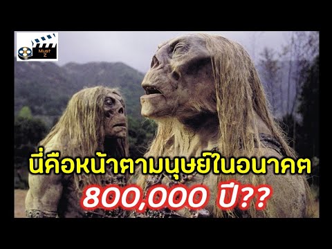 มนุษย์ในโลกอนาคต-800,000-ปี มนุษย์ในโลกอนาคต-800,000-ปี